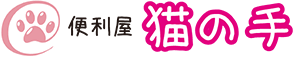 浜松市の「便利屋 猫の手」では遺品整理やゴミ屋敷掃除など皆さまのお困りごとを解決！