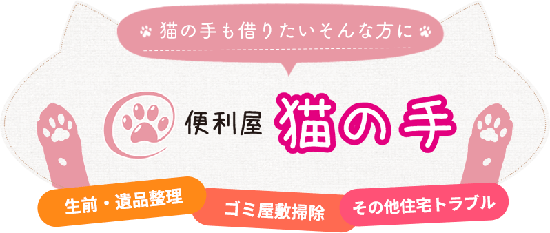 猫の手も借りたいそんな方、便利屋猫の手、生前・遺品整理・ゴミ屋敷掃除・その他住宅トラブル